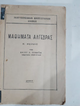 Μαθηματα αλγεβρας ,Α'μερους +τομος Β΄ ,2 τευχη δεμενα σε εναν τομο[β. σαββαϊδης]