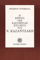 Η έννοια της ελευθερίας στο έργο του Ν. Καζαντζάκη