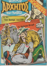 Μικρος Αρχηγος Νο 51