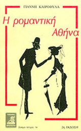 Η ΡΟΜΑΝΤΙΚΗ ΑΘΗΝΑ