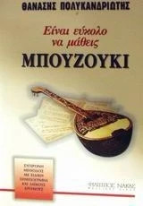 Είναι εύκολο να μάθεις μπουζούκι: Σύγχρονη μέθοδος με ειδική σημειογραφία και λαϊκούς δρόμους