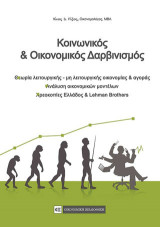 Κοινωνικός και οικονομικός δαρβινισμός: Θεωρία λειτουργικής - μη λειτουργικής οικονομίας και αγοράς, Ανάλυση οικονομικών μοντέλων, Χρεοκοπίες Ελλάδος και Lehman Brothers