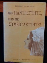 Μην παντρευτείτε πριν με συμβουλευτείτε