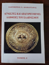 Άγνωστες και απαγορευμένες αλήθειες του Ελληνισμού Τόμος Α