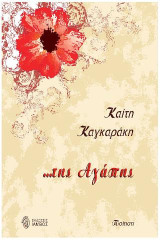 …της Αγάπης