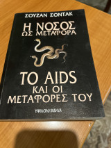 Η νόσος ως μεταφορά. Το Aids και οι μεταφορές του