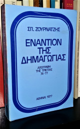 Εναντίον της Δημαγωγίας - Απογραφή της τριετίας 1974-77