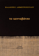 Το Κανναβάτσο