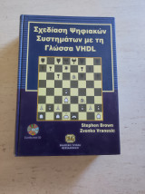 Σχεδίαση ψηφιακών συστημάτων με την γλώσσα vhdl