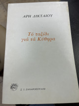 Ποιήματα δυο εποχές
