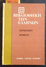 Άπαντα 11 Περι Του Μη Ραδιως… Ψευδολογιστης. Περι Του Οικου. Μακροβιοι. Πατριδος Εγκωμιον. Περι Των Διψαδων. Διαλεξις Προς Ησιοδον. Πλοιον…