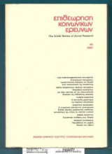 Επιθεώρηση Κοινωνικών Ερευνών 64