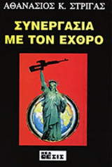 ΣΥΝΕΡΓΑΣΙΑ ΜΕ ΤΟΝ ΕΧΘΡΟ