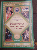 Моя третья русская книга для чтения. Подарочный экземпляр.