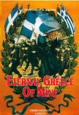 Eternal Greece of mine