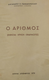 Ο Αριθμός, Έννοια - Χρήση - Εφαρμογές (Γιαννακόπουλος 1979)