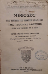 Μέθοδος προς εποπτικήν και πρακτικήν διδασκαλίαν της γαλλικής γλώσσης επί τη βάσει των εικόνων του Ed. Hoelzel