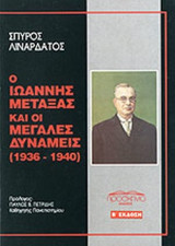 Ο ΙΩΑΝΝΗΣ ΜΕΤΑΞΑΣ ΚΑΙ ΟΙ ΜΕΓΑΛΕΣ ΔΥΝΑΜΕΙΣ (1936-1940)