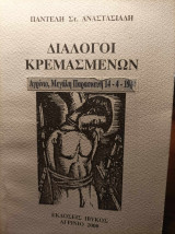 Διάλογοι κρεμασμένων. Αγρίνιο, Μεγάλη Παρασκευή 14-4-1944