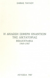 Η δήλωση Σεφέρη εναντίον της δικτατορίας. Βιβλιογραφία 1969-1987. Σελ. 14.