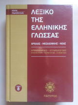 Λεξικό της Ελληνικής Γλώσσας Τόμος 8