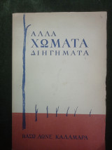 Άλλα Χώματα (διηγήματα)