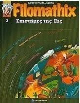 Filomathix: Επιστήμες της Γης