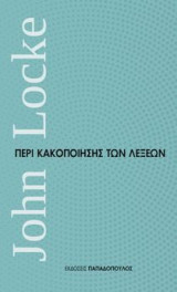 Περί κακοποίησης των λέξεων