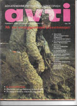 Περιοδικό Αντί 1987 Τεύχος 236, Γκορμπατσόφ, Πασόκ, Αλβανία, Σεραφείμ