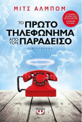 Το πρώτο τηλεφώνημα από τον Παράδεισο