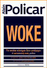 Το woke κίνημα δεν υπάρχει: Η κατασκευή ενός μύθου