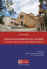 Παναγία Φανερωμένη Νέας Αρτάκης: Η ιστορία ενός μεγάλου ιερού προσκυνήματος