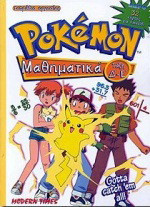 Pokémon μαθηματικά τάξη Δ΄-Ε΄: Τετράδιο εργασίας