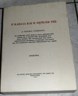 Η Καβάλα και η περιοχή της Α΄ Τοπικό Συμπόσιο Απρίλιος 1977