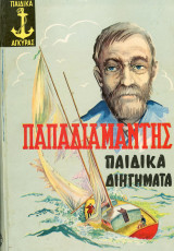 Τα παιδικά διηγήματα, απόδοση στην δημοτική