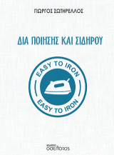 Δια ποίησης και σιδήρου