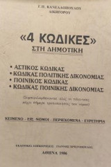 4 Κώδικες στη δημοτική
