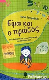 ΕΙΜΑΙ ΚΑΙ Ο ΠΡΩΤΟΣ