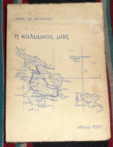 Η Κάλυμνος μας Η Κάλυμνος μας Νίκη Γρ. Μπιλλήρη 1980 1η εκδοση (1000 ανιτυπα)