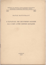Η Παράστασις Των Εζευγμένων Βασιλέων & Η Περί Αυτήν Σχετική Παράδοσις