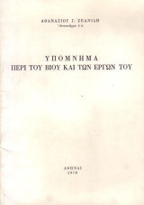 Υπομνημα περι του βιου και των εργων του