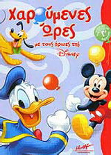 Χαρούμενες ώρες με τους ήρωες της Disney