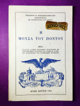 Η μούσα του Πόντου