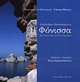 Η ΦΟΝΙΣΣΑ