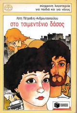 Στο τσιμεντένιο δάσος