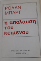 Η απόλαυση του κειμένου