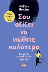 Σου αξίζει να νιώθεις καλύτερα (σκληρόδετη έκδοση)