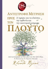 The secret- Αντίστροφη μέτρηση προς τον πλούτο