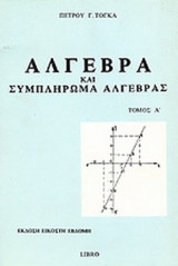 ΑΛΓΕΒΡΑ ΚΑΙ ΣΥΜΠΛΗΡΩΜΑ ΑΛΓΕΒΡΑΣ (ΠΡΩΤΟΣ ΤΟΜΟΣ)