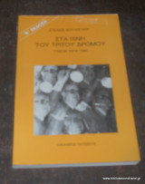 Στα ίχνη του τρίτου δρόμου - Πασοκ 1974-1986